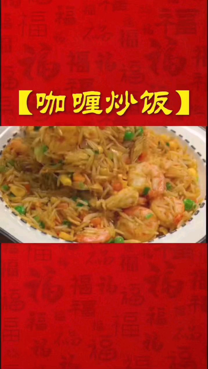 咖喱炒饭 家常美食分享