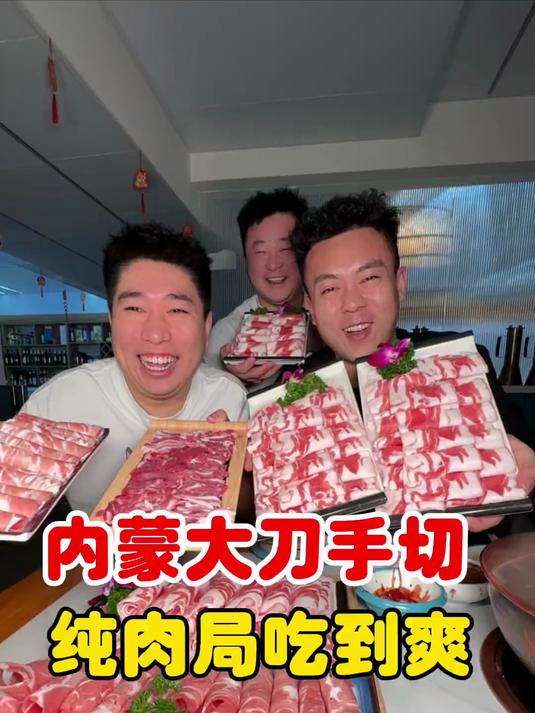 内蒙大刀手切，纯肉局吃到爽！纯纯铜锅涮肉，就是肉好，真香！