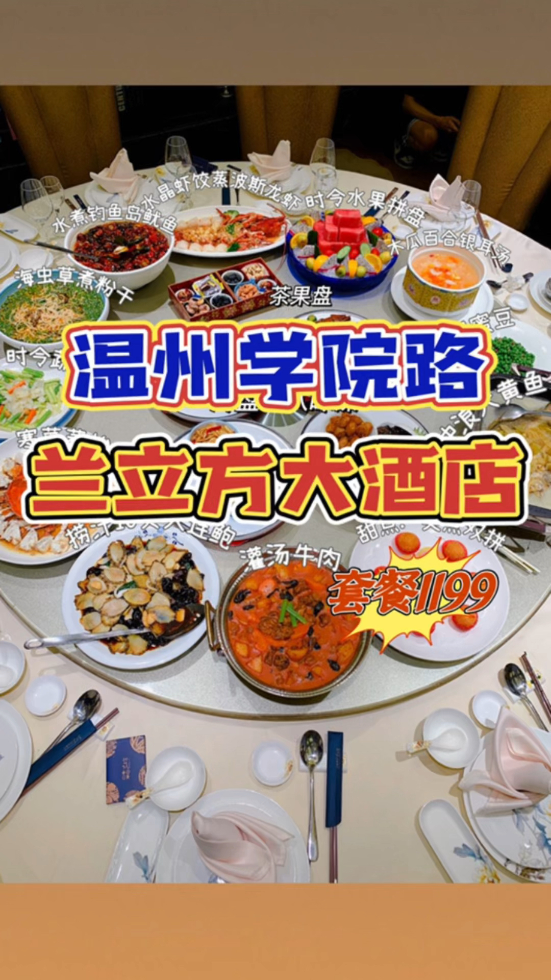 创意瓯菜温州的海鲜大餐,适合宴请聚餐的合菜