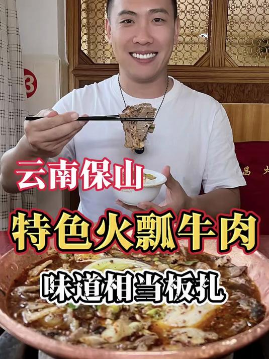 保山火瓢牛肉
