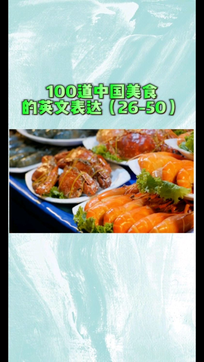 用英语讲好中国故事之100道中国美食(26-50),一起来看看都有什么美食。