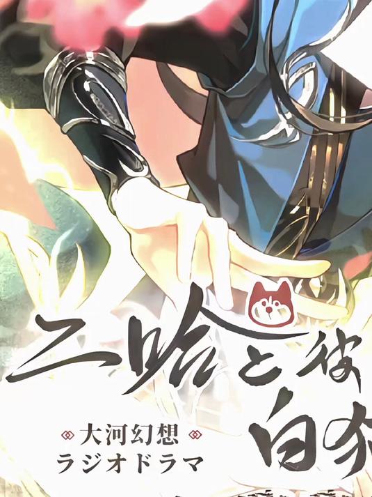 二哈和他的白猫师尊