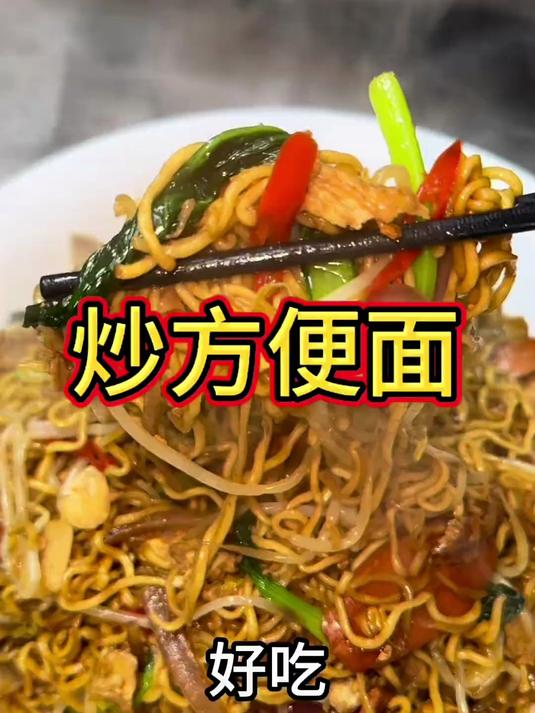 干香劲道的《炒方便面》巨好吃、赶快试试吧