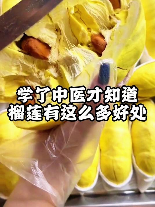 学了中医才知道榴莲有这么多好处YH