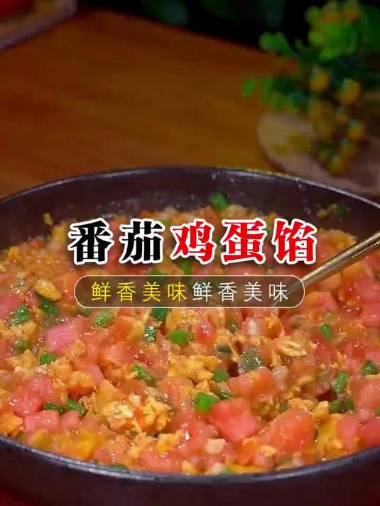 番茄鸡蛋饺子馅的做法太好吃了