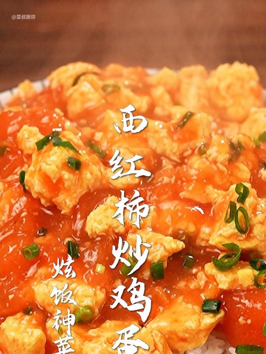 西红柿炒鸡蛋你真的会做吗?多做这一步,解锁国民第一神菜!