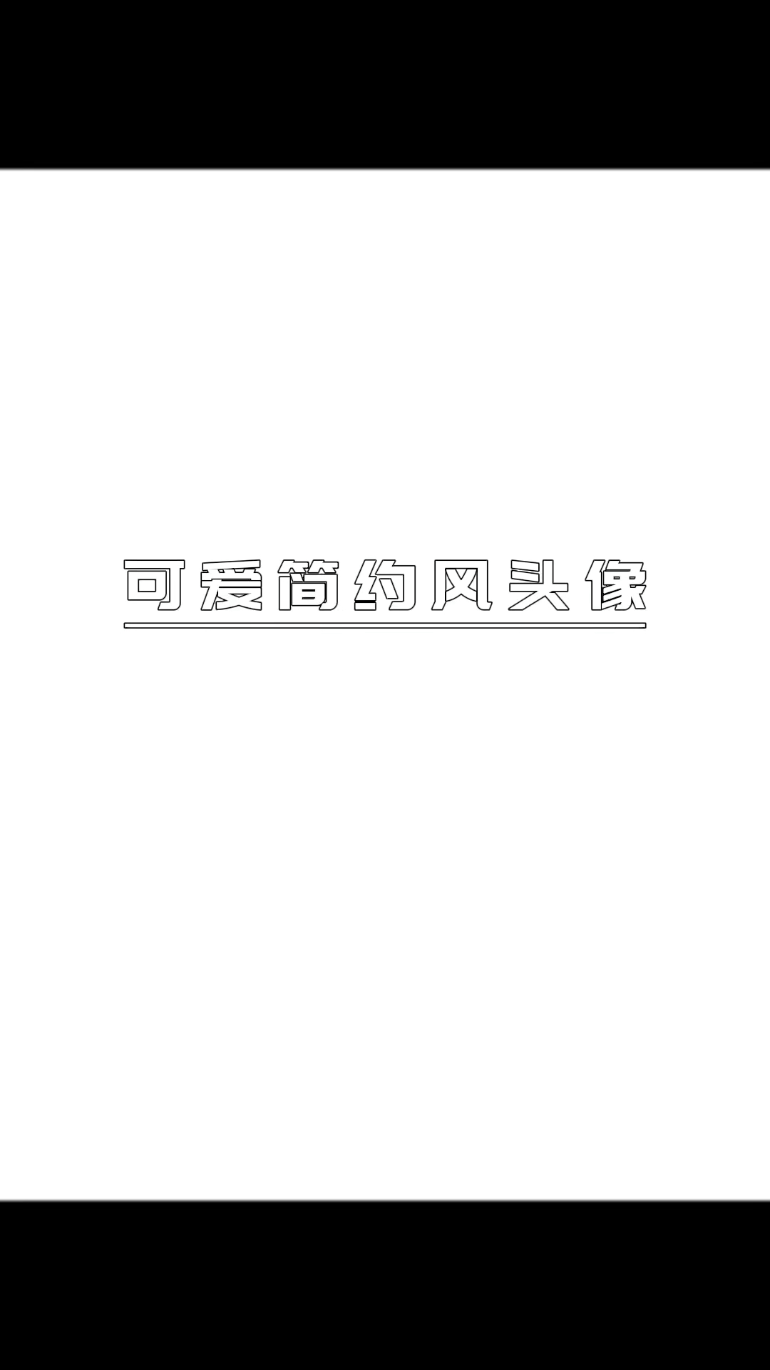 可爱简约风头像,简约而不简单