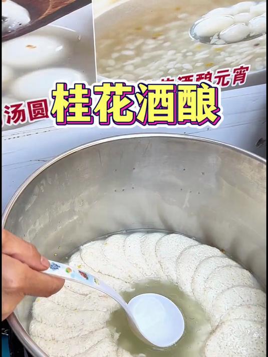 南京街头桂花酒酿10块4片酸酸甜甜好喝