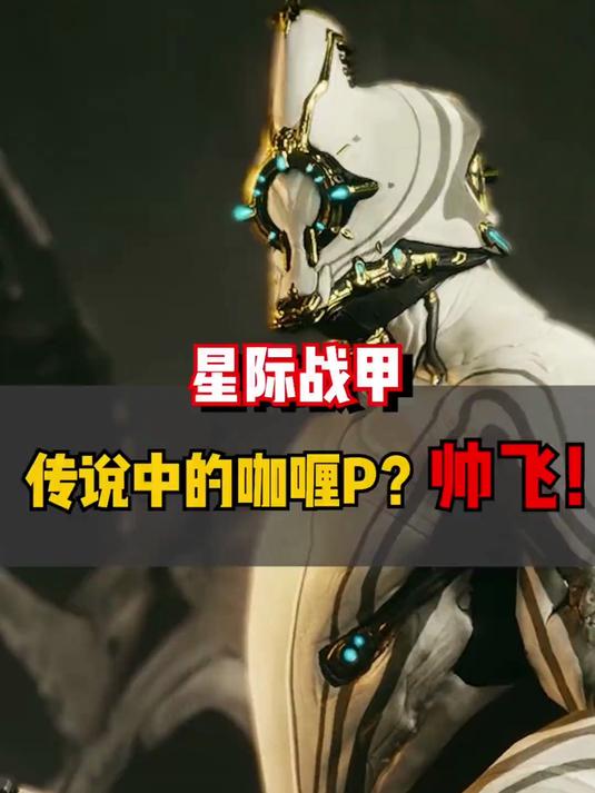 #创作先锋冲刺计划#天诺战士们，传说中的咖喱p来了！太帅了！