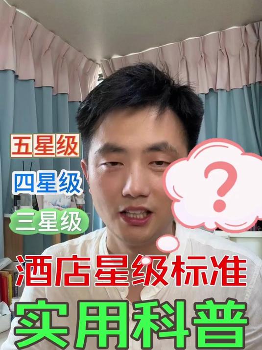 实用科普:五星、四星、三星酒店,标准是啥