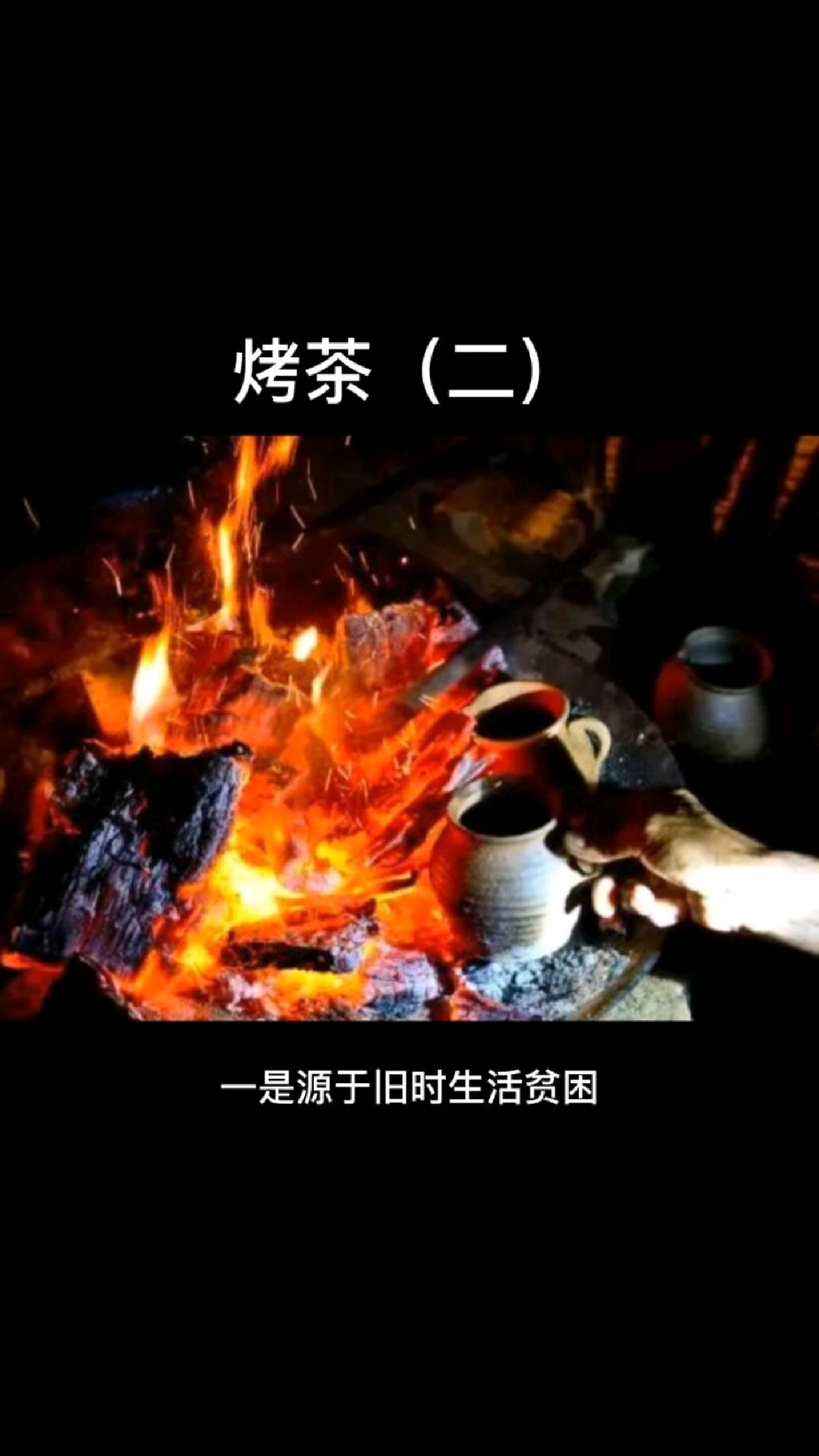 火塘烤茶(二)