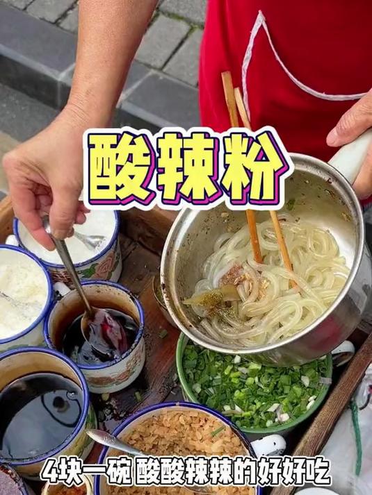 重庆街头4块一份的酸辣粉！香香麻麻的超好吃～