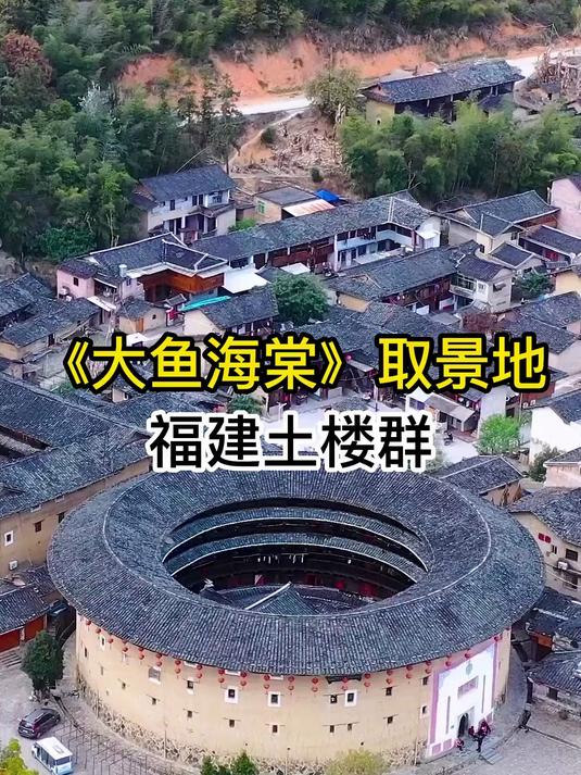 大鱼海棠的取景地，福建土建楼