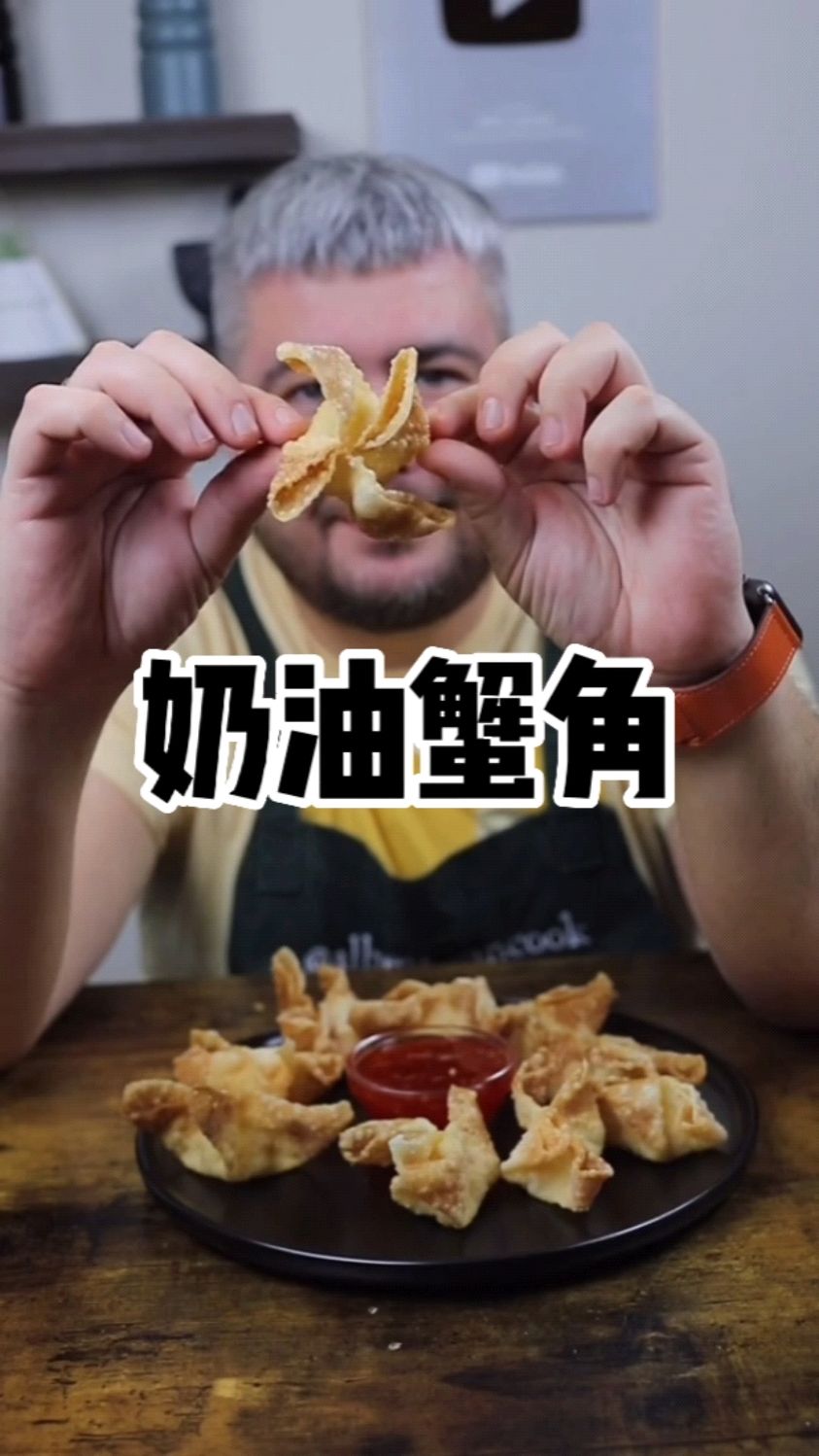 胡子大叔的自制美食系列:美式中餐风格的奶油蟹肉脆角