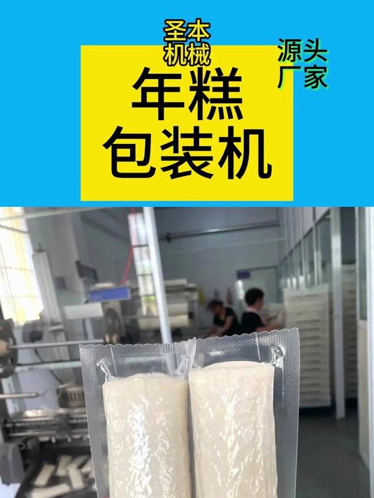 糍粑水磨年糕生产线设备推荐:全自动拉伸膜真空包装机