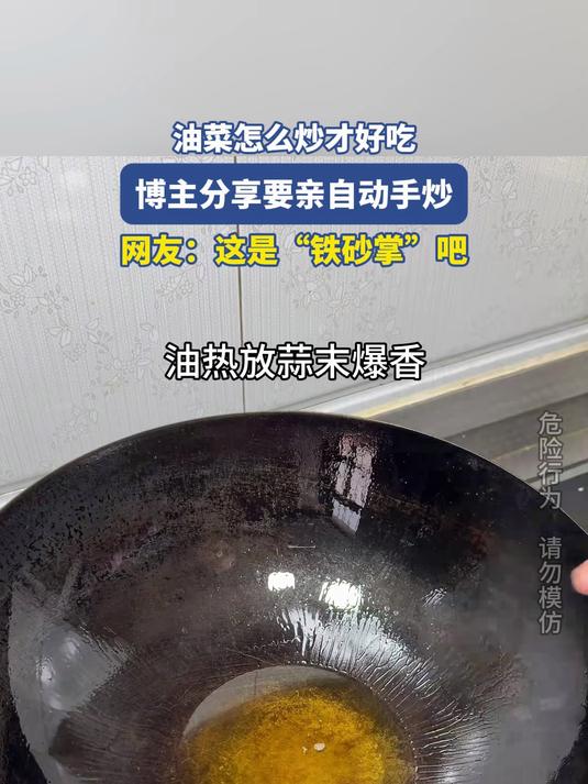 油菜怎么炒才好吃,博主分享要亲自动手炒,网友:这是“铁砂掌”