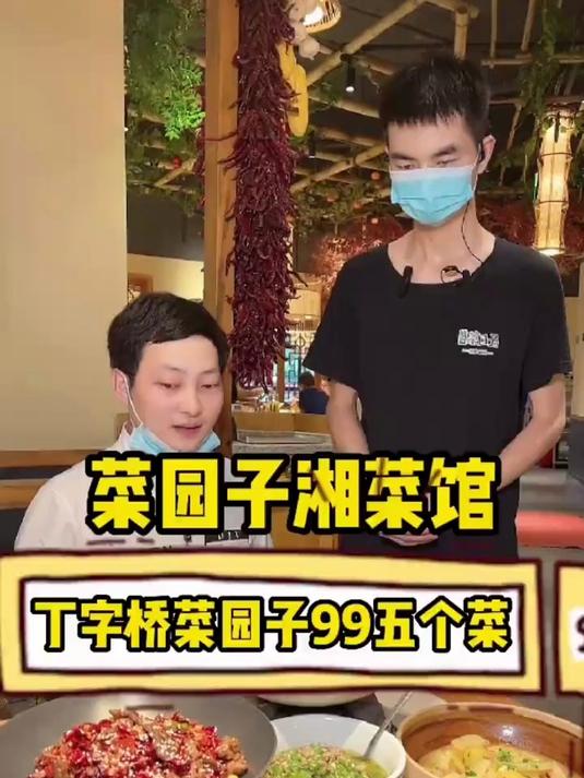 丁字桥菜园子湘菜馆99吃原来要200多的菜!