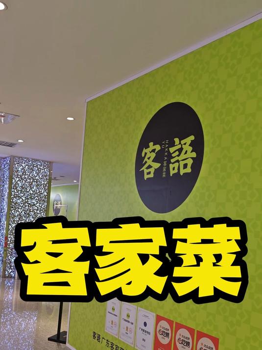 广东客家菜