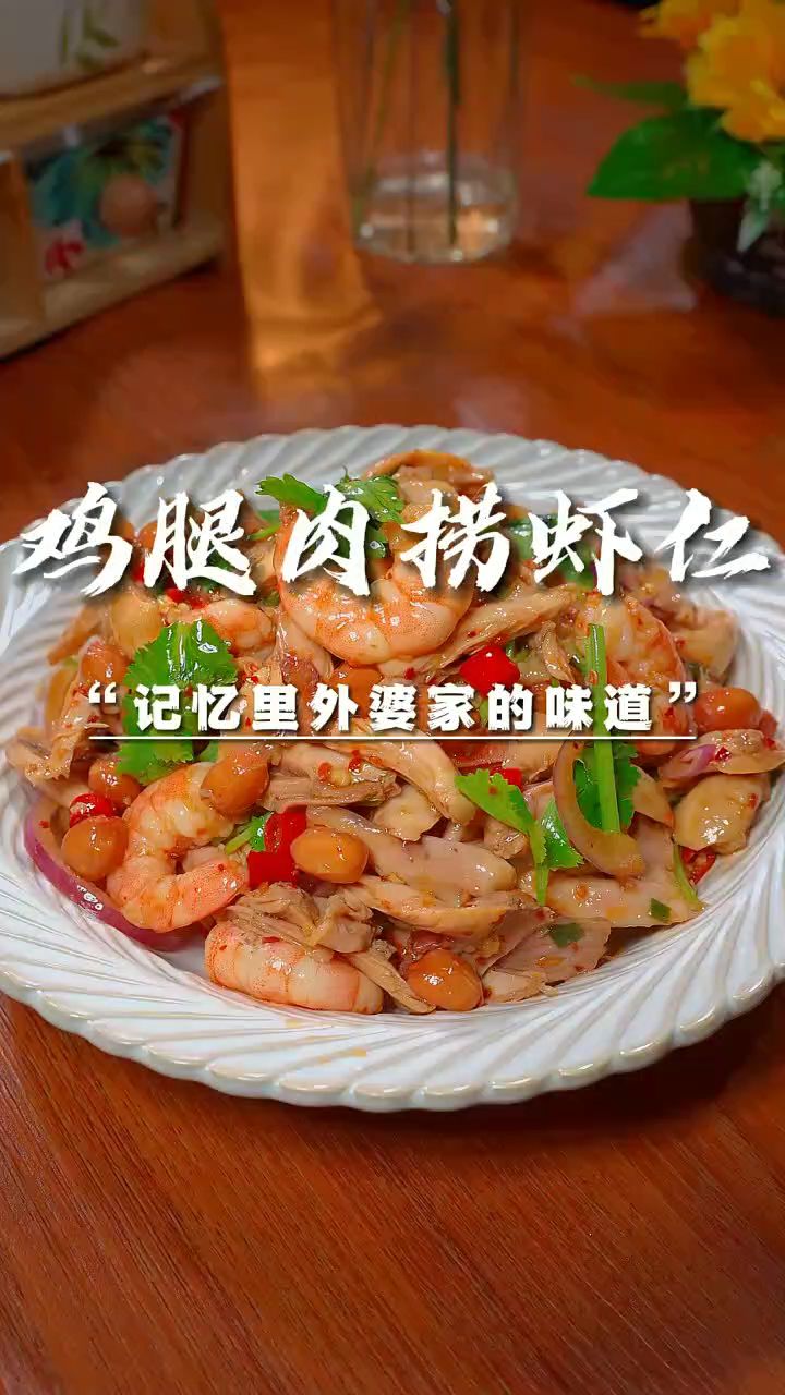 鸡腿肉捞虾仁