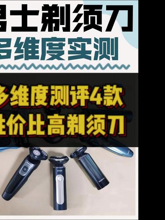 男士剃须刀哪个牌子的好?排行榜前四款测评,效率翻倍