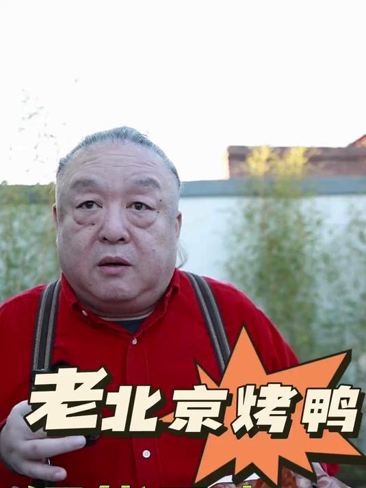老北京烤鸭还能写字