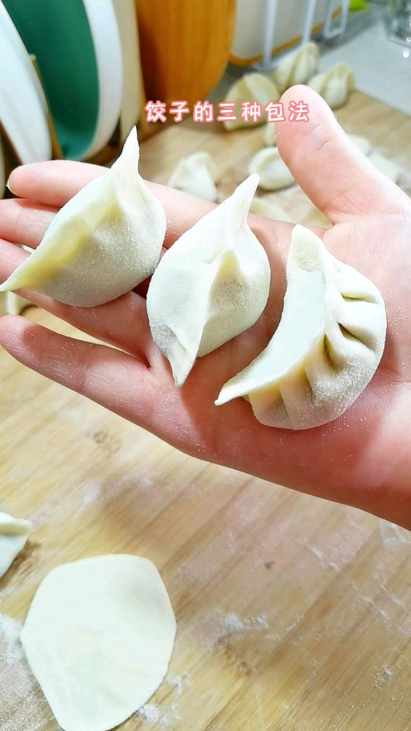 饺子的3种简单包法,学会过年露一手