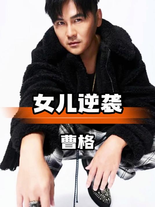 曹格女儿成长记:从丑小鸭到白天鹅