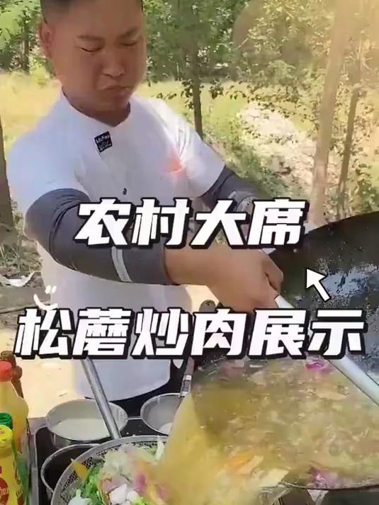 农村大席松蘑炒肉
