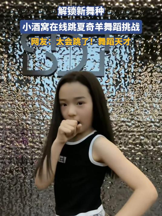 小酒窝在线跳夏奇羊舞蹈挑战，网友：太会跳了！舞蹈天才