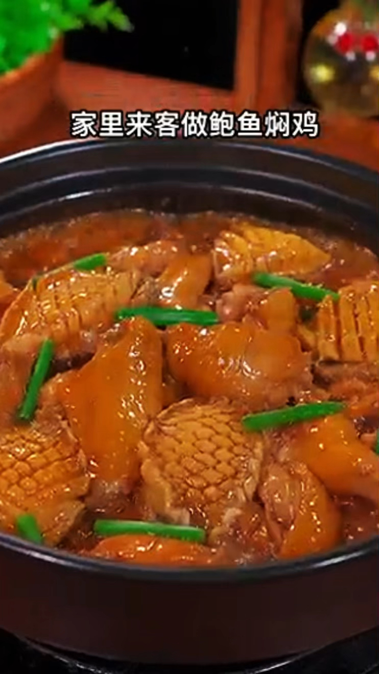 分享一道家常菜鲍鱼焖鸡详细步骤