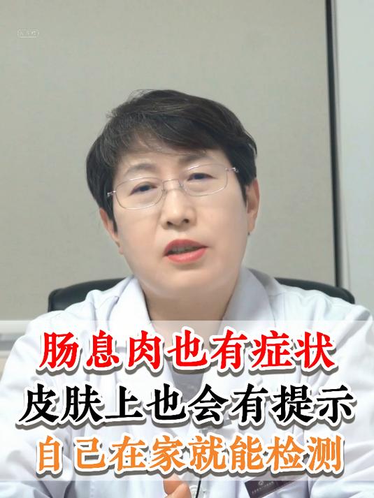 肠息肉也有症状，皮肤上也会有提示，自己在家就能检测