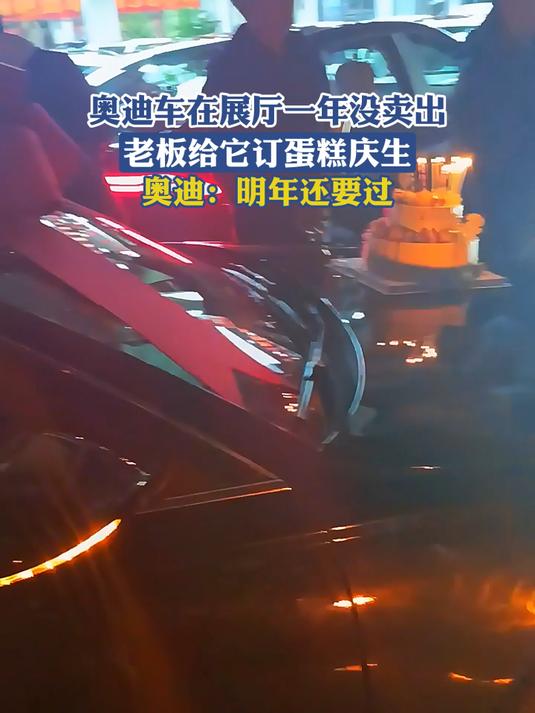 奥迪车在展厅一年没卖出,老板给它订蛋糕庆生,奥迪:明年还要过