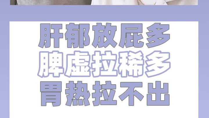肝郁放屁多 脾虚拉稀多 胃热拉不出