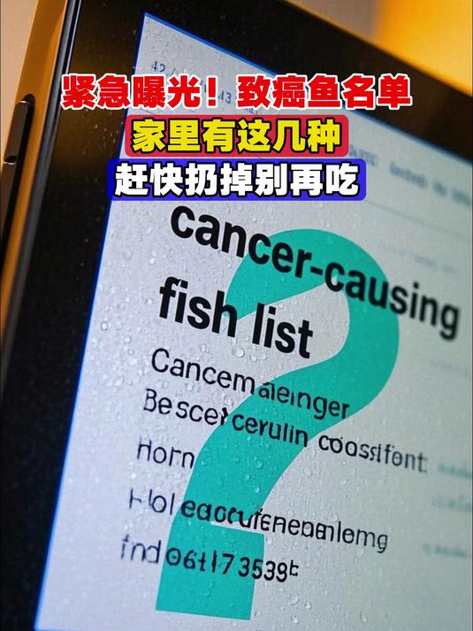 紧急曝光!致癌鱼名单,家里有这几种,赶快扔掉别再吃