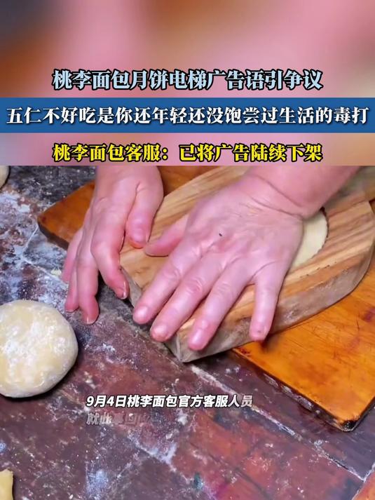 桃李面包月饼电梯广告语引争议,五仁不好吃是你还年轻