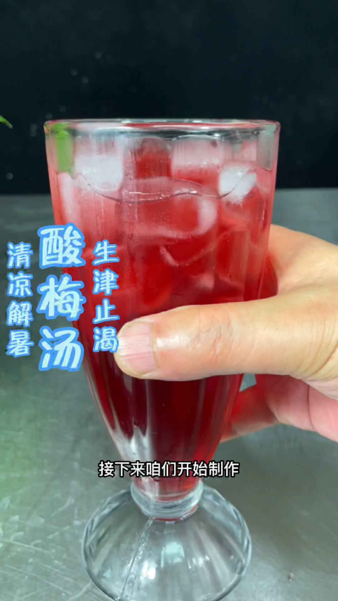 酸梅汤制作分享