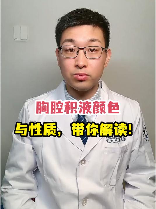 胸腔积液颜色与性质,带你解读!