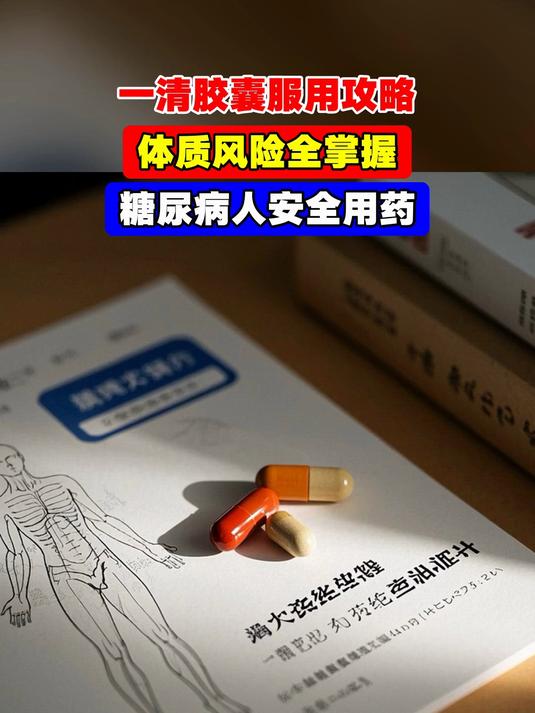 一清胶囊服用攻略,体质风险全掌握,糖尿病人安全用药