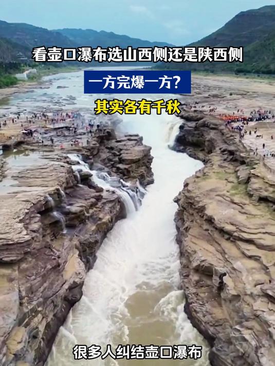 看壶口瀑布选山西侧还是陕西侧?一方完爆一方?其实各有千秋