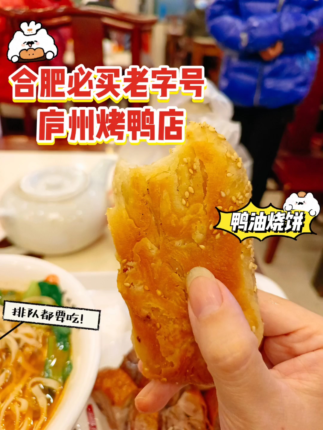 合肥美食,排队都要吃鸭油烧饼 #城市生活家# #约会餐厅推荐# #绽放计划#  排队都要吃