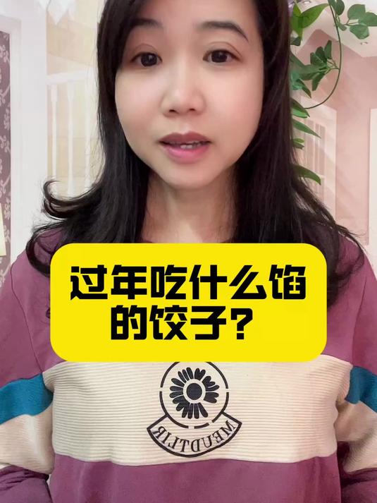 过年吃什么馅的饺子?
