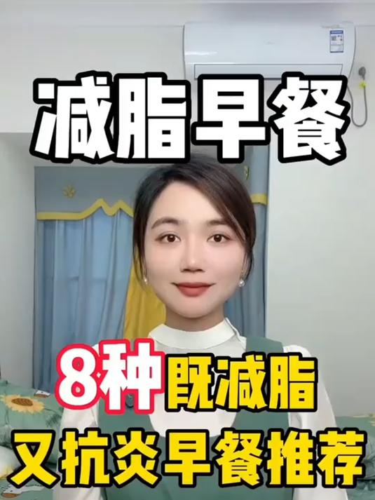 8种减脂早餐,照着吃,体重掉更快