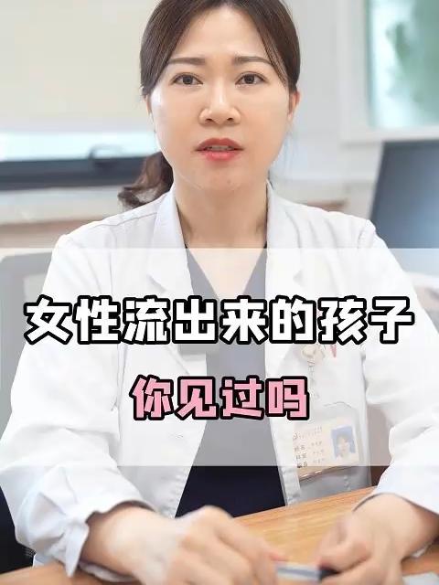 女性流出来的孩子,你见过吗?