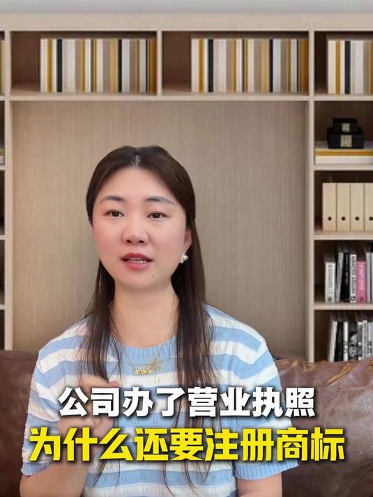 公司办了营业执照，为什么还要注册商标