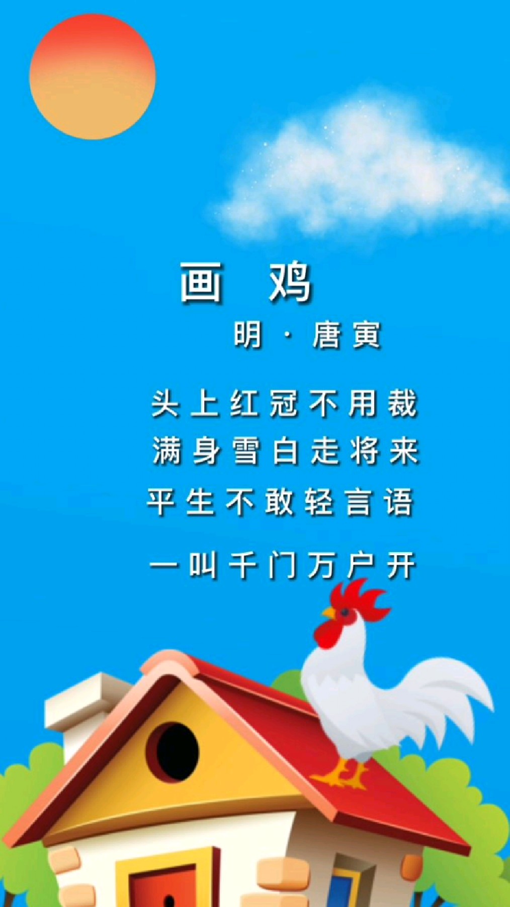 《画鸡》小学必背古诗词配音朗诵/弘扬国学经典文化/唯美古诗词