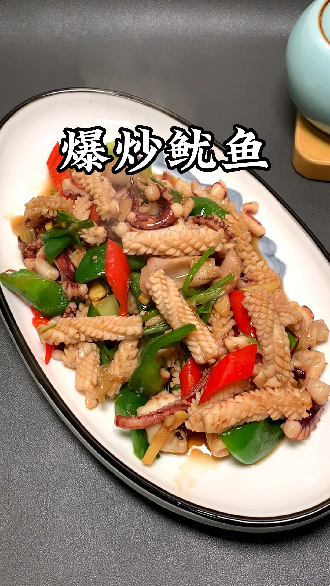 煸炒鱿鱼的家常做法