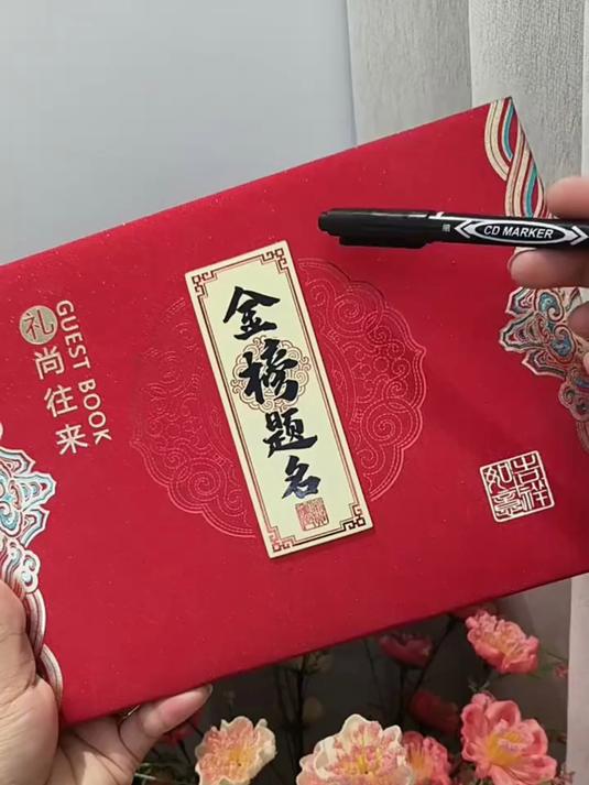 升学宴礼簿册中考金榜题名喜薄礼金本乔迁之喜嘉宾礼簿结婚签到本