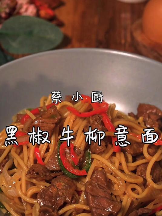 话说,这份牛肉超多的黑椒牛柳意面,你想嗦一口么?