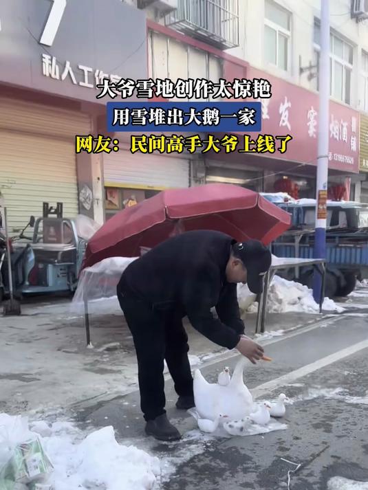 大爷雪地创作太惊艳，用雪堆出大鹅一家，网友：民间高手大爷上线