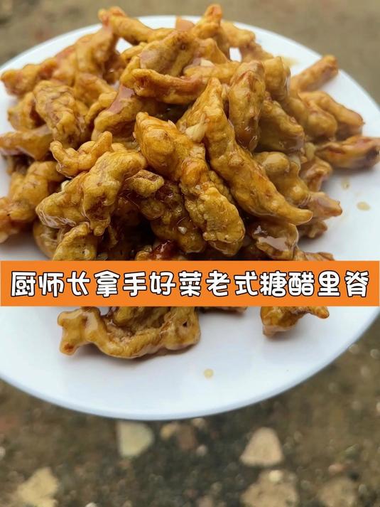 厨师长拿手好菜老式糖醋里脊